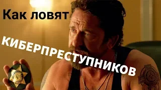 Как ловят #Хакеров!