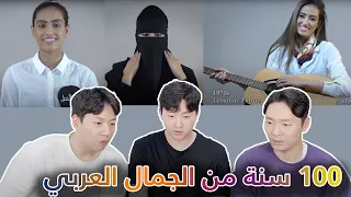 هل صُدم الكوريون بجمال العرب منذ 100 عام؟