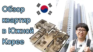 Обзор квартир в Южной Корее