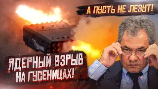 Эффект «Буратино».  Ядерный взрыв на гусеницах!