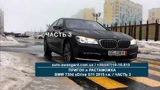 BMW 730d xDrive G11 2015 | Авто из Германии под Заказ | Осмотр. Пригон. Растаможка | Часть 3