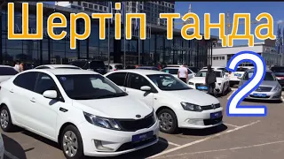 🛎 АСТАНА aster avto 2 БӨЛІМ | КӨЛІКТЕР 🇰🇿 таңдап алыңыз👍🏻 Сізге керек көлік барма?