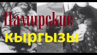 Памирские кыргызы в 1927 году