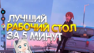 Красивый Рабочий Стол Windows 10 ЗА 5 МИНУТ✨