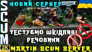 2К. SCUM - Тестуємо шкідливі речовини! Сервер MARTIN SCUM server PVP/PVE