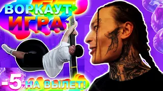 ЛУЧШАЯ ВОРКАУТ ИГРА -5 На Вылет!(Ч.5) Я Vs Бизон (Повтори Элемент За Мной Или Вылетай из Игры!) ★