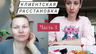 Расстановки по Хеллингеру онлайн. Демонстрация расстановки на фигурках. Часть 1.