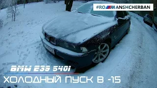 Холодный пуск (cold start) BMW с М62TU 4.4 в -15 после недели простоя.