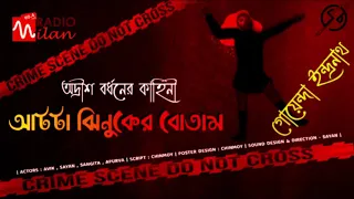 #RadioMilan | Atta Jhinuker Botam | Adrish Bardhan |