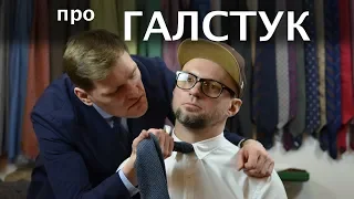 Галстук / Сергей Минаев