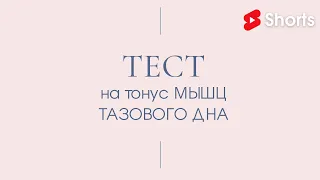 Проверьте состояние МЫШЦ ТАЗОВОГО ДНА за 40 сек #Shorts