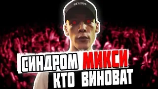 СИНДРОМ МИКСИ! КТО ВИНОВАТ В ЕГО ПРОВАЛЕ? VERSUS / FRESH BLOOD 4