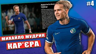 Мудрик новий лідер Челсі! Кар'єра за футболіста FC 24. #4