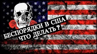 Беспорядки в США - Что будет дальше?