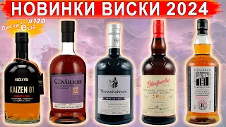 Новинки ВИСКИ 2024 ГОДА | Glenfarclas, Bunnahabhain, GlenAllachie, Kilkerran, Mackmyra