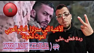 ردة فعل مغربي على جديد اغنية... LMAWT  LKHAWANA (@LZ3ER) Reaction