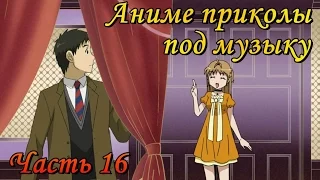 Аниме приколы под музыку. Часть шестнадцатая (18+)