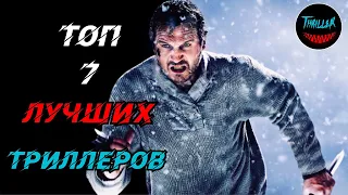 ТОП 7 ЛУЧШИХ ТРИЛЛЕРОВ КОТОРЫЕ СТОИТ СМОТРЕТЬ