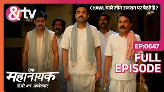 Chawl वाले लोग अनशन पर बैठते हैं21 Sept 22| Ek Mahanayak Dr B R Ambedkar|Full Ep 647 | @andtvchannel