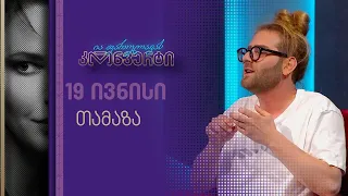 ია ფარულავას კონვერტი | 19 ივნისი