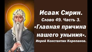 Лекция 7. О вере и смирении. Часть 3. Почему мы унываем. Иерей Константин Корепанов.