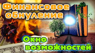 Снятие энергетических блоков | Финансовое обнуление | Окно возможностей: контактёр Эльвира Г. (ч. 2)