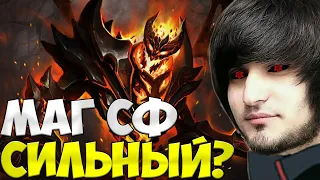 МАГИЧЕСКИЙ СФ ИГРАБЕЛЬНЫЙ? | spokoynich dota 2