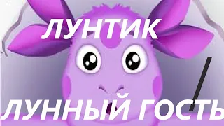 ЛУНТИК / АУДИОСКАЗКА ДЛЯ ДЕТЕЙ ЛУННЫЙ ГОСТЬ