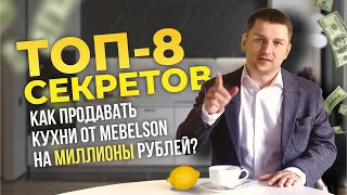 КАК ПРОДАВАТЬ КУХНИ MEBELSON НА МИЛЛИОНЫ РУБЛЕЙ? ТОП-8 СЕКРЕТОВ УСПЕШНЫХ ПРОДАЖ КУХОНЬ ОТ МЕБЕЛЬСОН