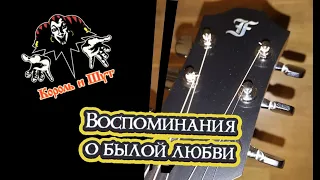 КиШ - Воспоминания о былой любви (Acoustic cover)