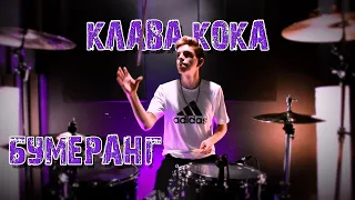 Клава Кока - Бумеранг / drum cover by Denis Parfeev