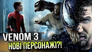 ВЕНОМ 3! ЛЮДИНА-ПАВУК буде АНТАГОНІСТОМ? Перші ДЕТАЛІ та можливі нові герої фільму!