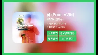 [한시간듣기] 꽃 (Prod. AVIN) - HAON (김하온) | 1시간 연속 듣기