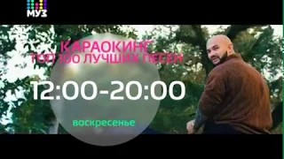 Анонс "Караокинг. 100 лучших песен" (МУЗ ТВ, 30.07.2018)