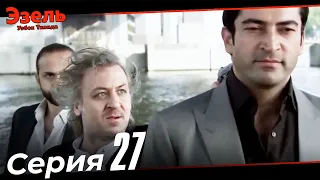 Эзел Турк Сериали Узбек Тилида 27 Серия (Узун Сериялар)