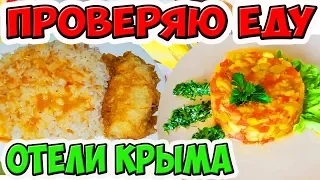 Как Кормят в Отелях Крыма? Проверка Еды. Город Керчь. Сравнение Отелей