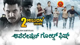 Latest Kannada Hit Movie | Operation Gold Fish | New Kannada Movies | Aadi | Sasha Chettri | Nitya