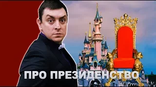 Петро Бампер про Президенство