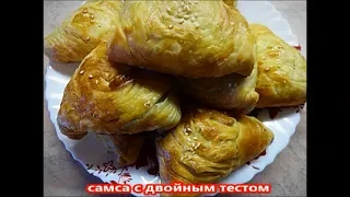 Самса с двойным тестом. Слоёная, сочная, вкусная!