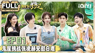 EP1 《宁安如梦》剧组重聚！白鹿张凌赫王星越同框修罗场 | 100万个约定之宁安如梦 FULL | As You Wish: Story of Kunning Palace | iQIYI精选