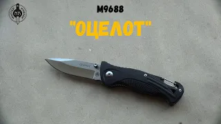 M9688 "Оцелот" | Мастер Клинок