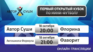 Второй тур Кубка "Автор Суши" • Любительская Мини-Футбольная Лига Крыма в прямом эфире!