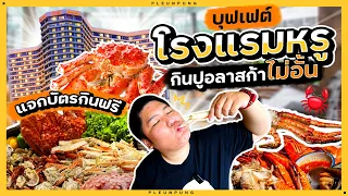 บุฟเฟ่ต์โรงแรมหรู กินปูอลาสก้าไม่อั้น (แจกบัตรกินฟรี)