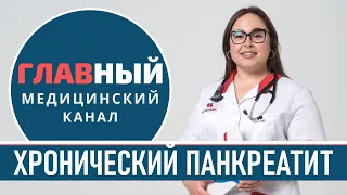 Хронический ПАНКРЕАТИТ: симптомы и лечение у взрослых. Как снять воспаление поджелудочной железы