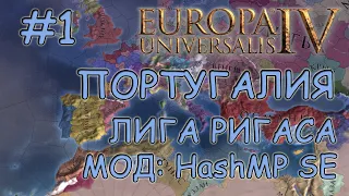 Europa Universalis IV. Португалия #1. Мод - HashMP SE. Лига Ригаса.