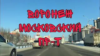 Переезд в Воронеж. Московский проспект.