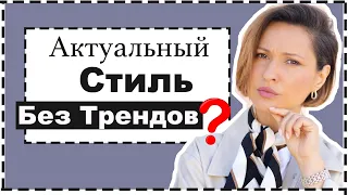 Стиль БЕЗ Трендов? Индивидуальный Стиль VS Тренды | Personal Style VS Fashion Trends