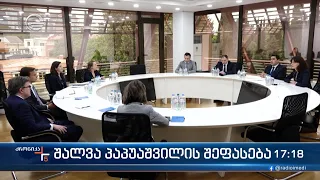 ქრონიკა 17:00 საათზე - 15 მაისი, 2024 წელი