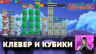 Epic auto towers | Клевер и Кубики