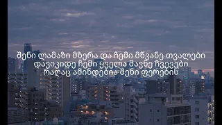 Gagu- მე შენ და ჩვენი ჩუმი ღამე          Lurics/ტექსტი